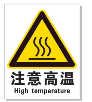 塔城耐高温警示标签 
